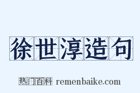 徐世淳造句是什么意思的图片